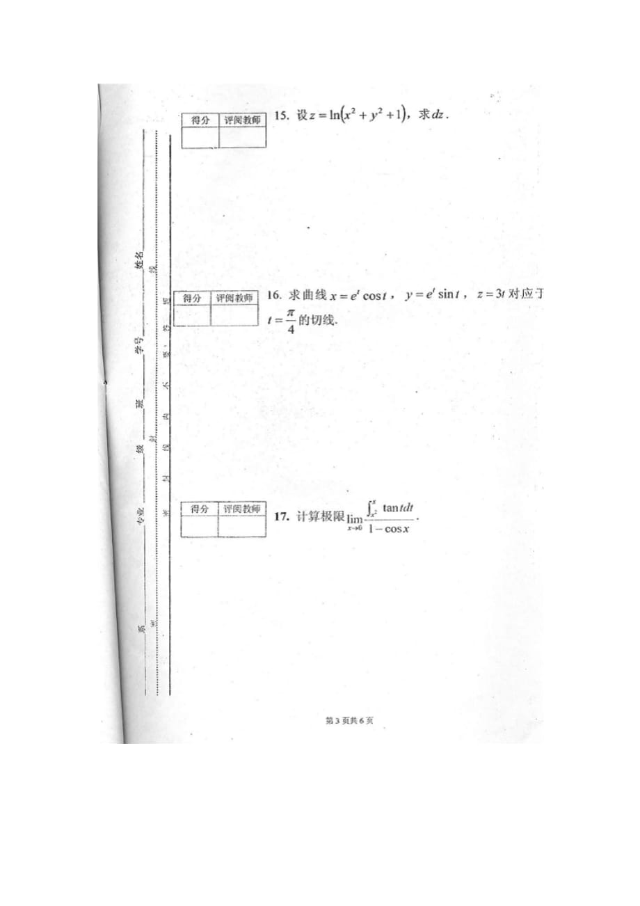 09年四川理工学院专升本数学试卷(原题)6页_第3页