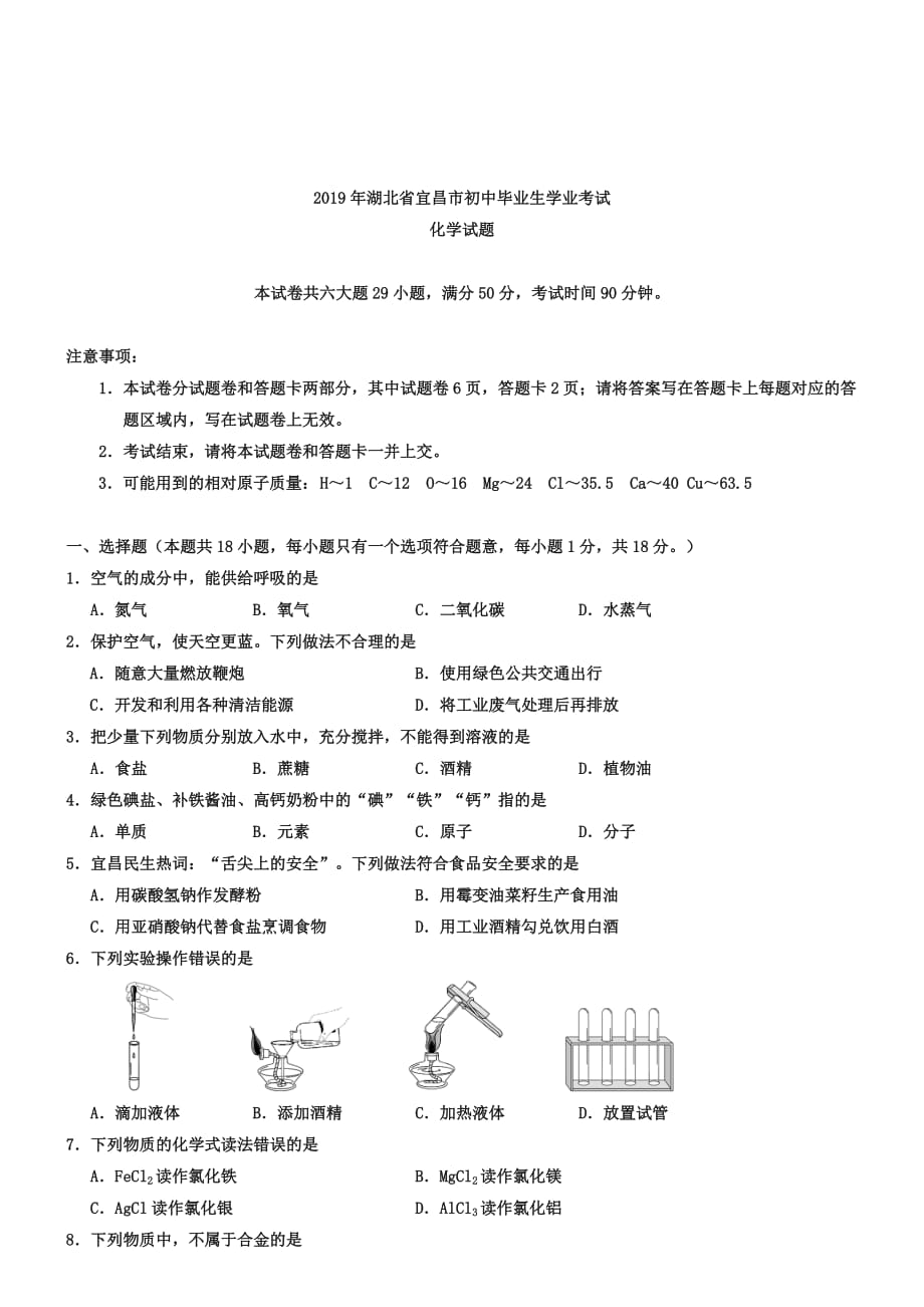 2019年湖北省宜昌市中考化学试卷(Word版-含答案)9页_第1页