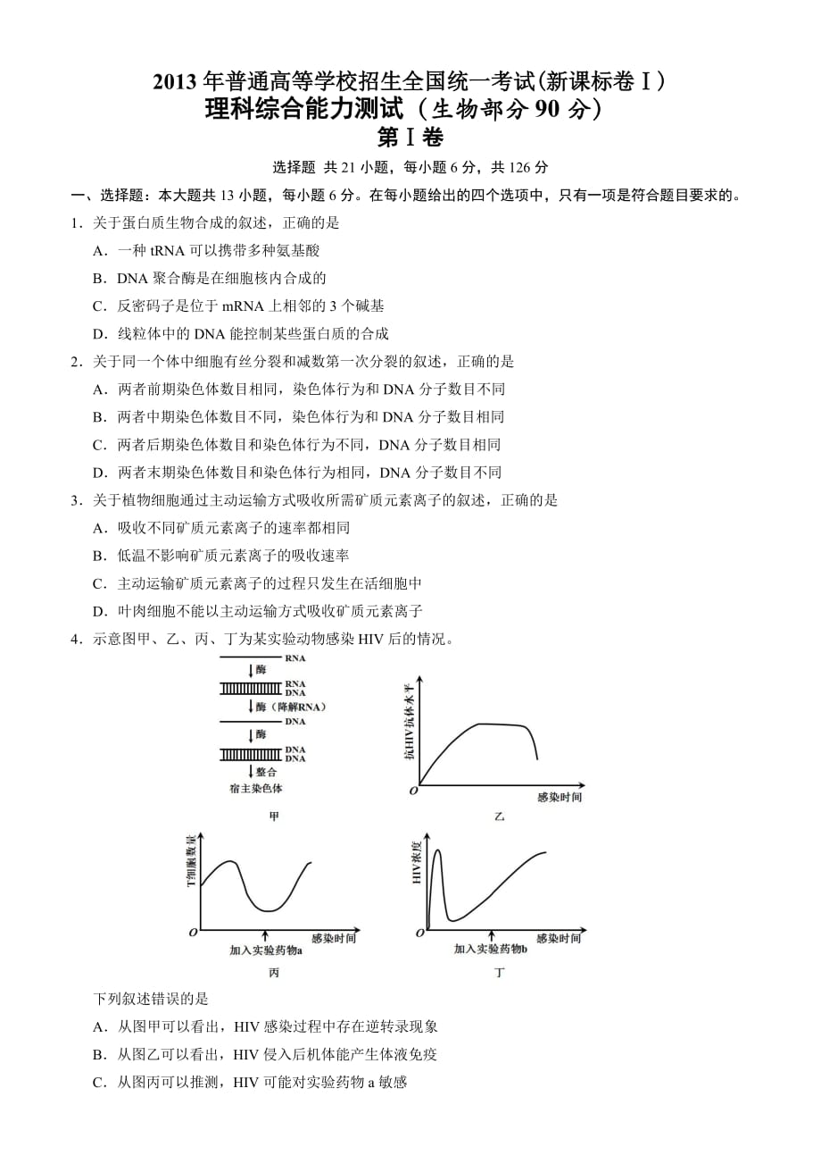 2013年高考理综生物试卷及答案(新课标卷Ⅰ-2)10页_第1页