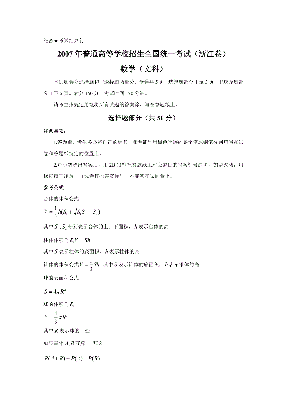 2007年浙江省高考数学试卷及答案(文科)11页_第1页