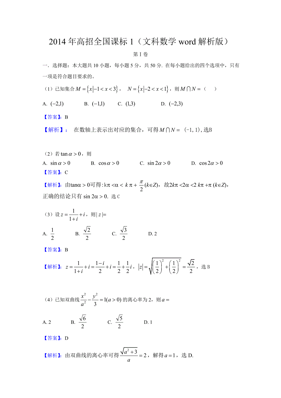 2014年高考真题——文科数学(新课标卷Ⅰ)解析版-Word版含答案12页_第1页