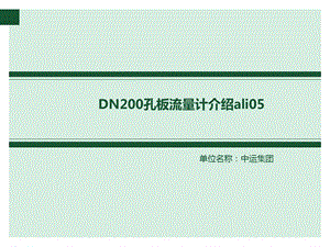 DN200孔板流量计介绍
