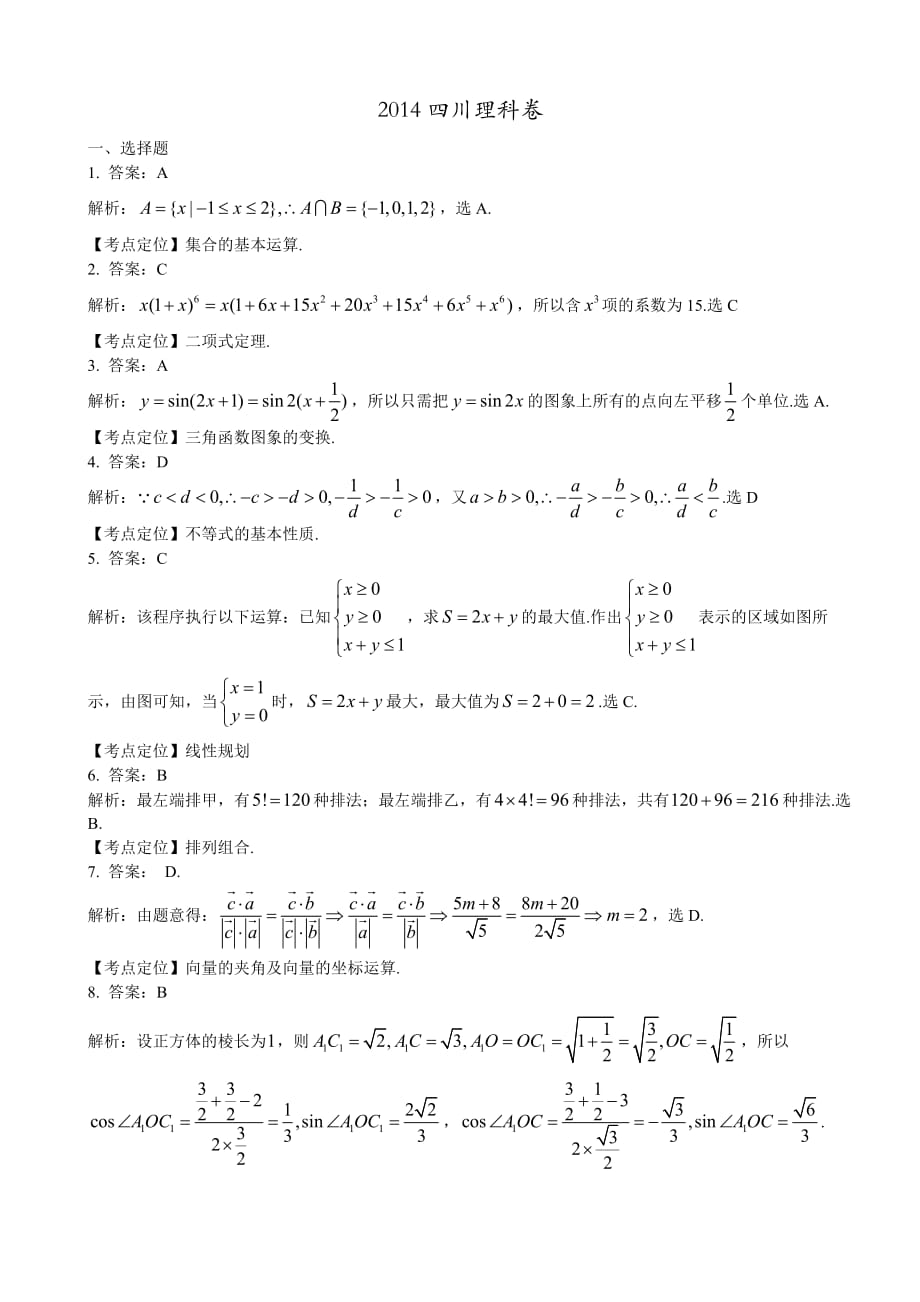 2014年高考理科数学四川卷答案及解析(word版)3页_第1页