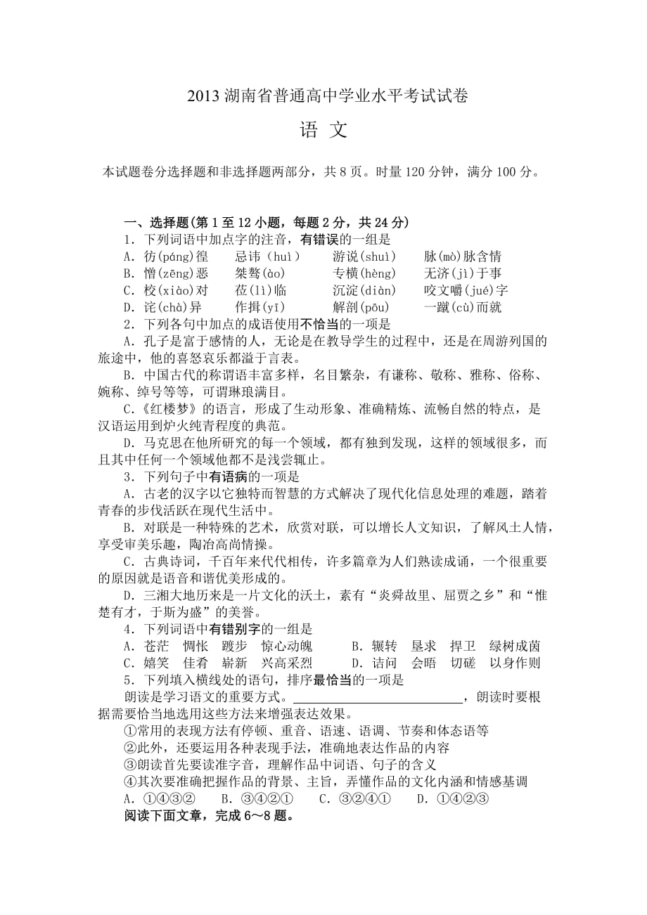 2013年湖南省普通高中学业水平考试语文真题及答案8页_第1页