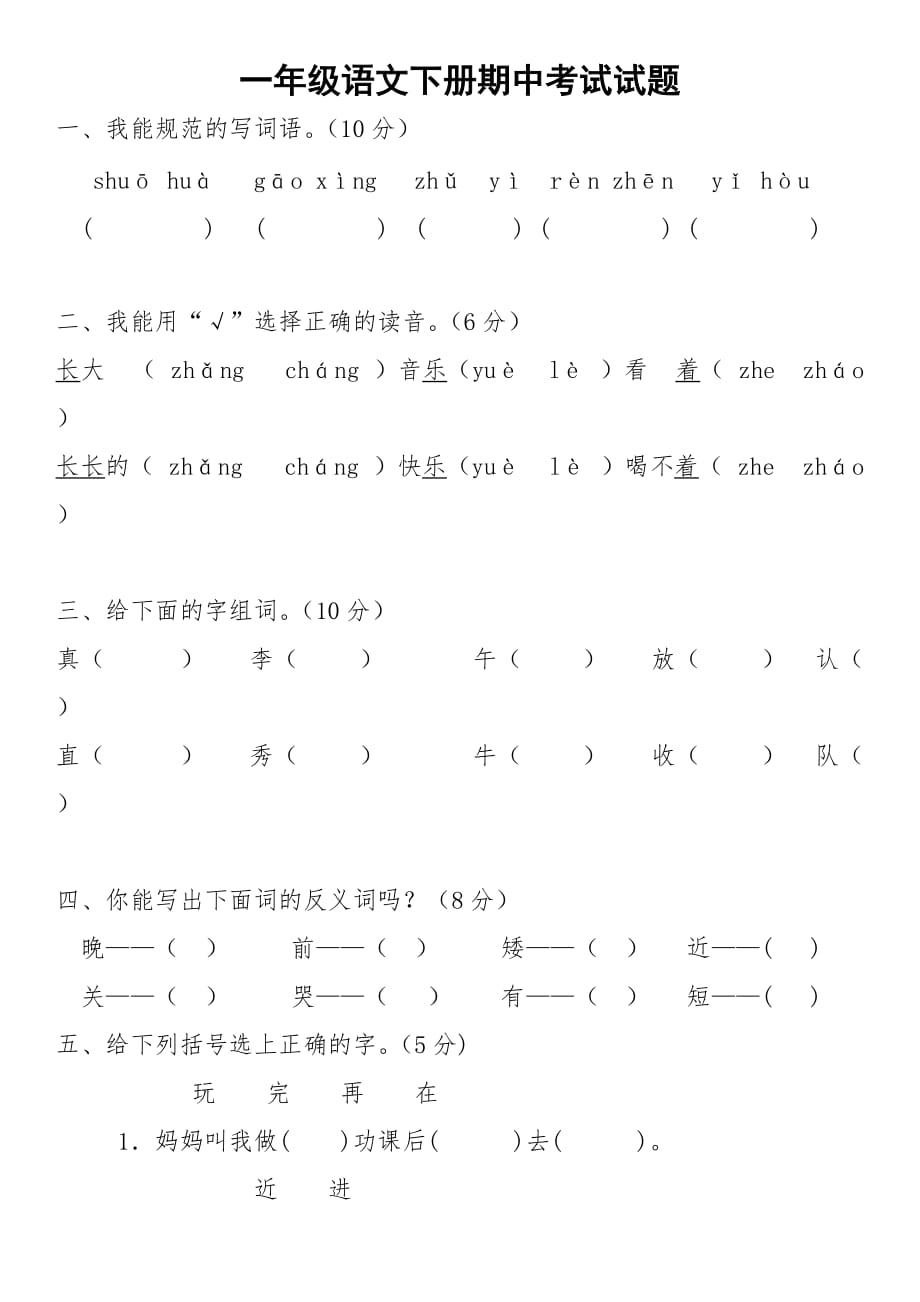 +小学一年级语文下册期中考试试题4页_第1页