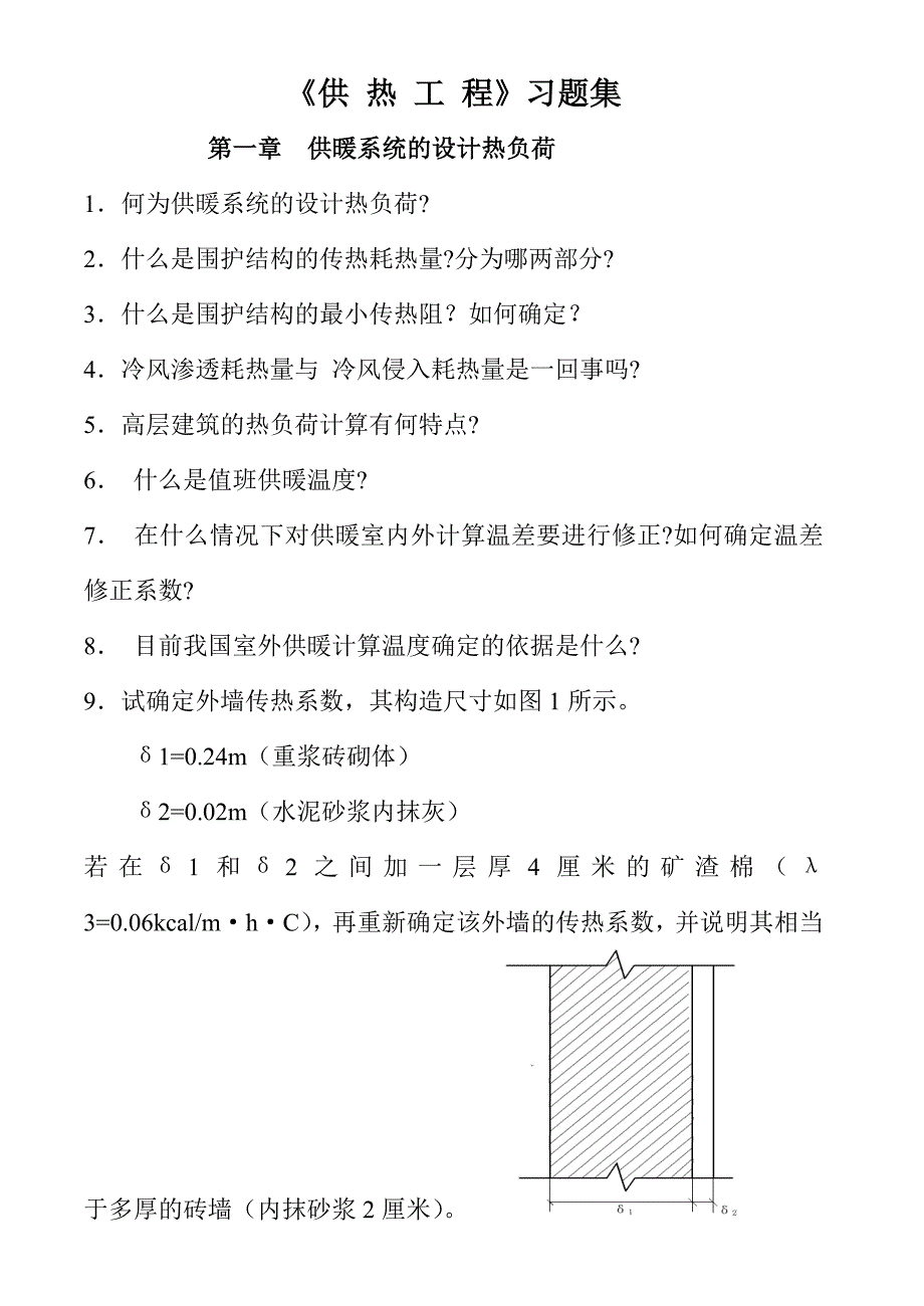 (整理)供热工程习题及答案.23页_第1页