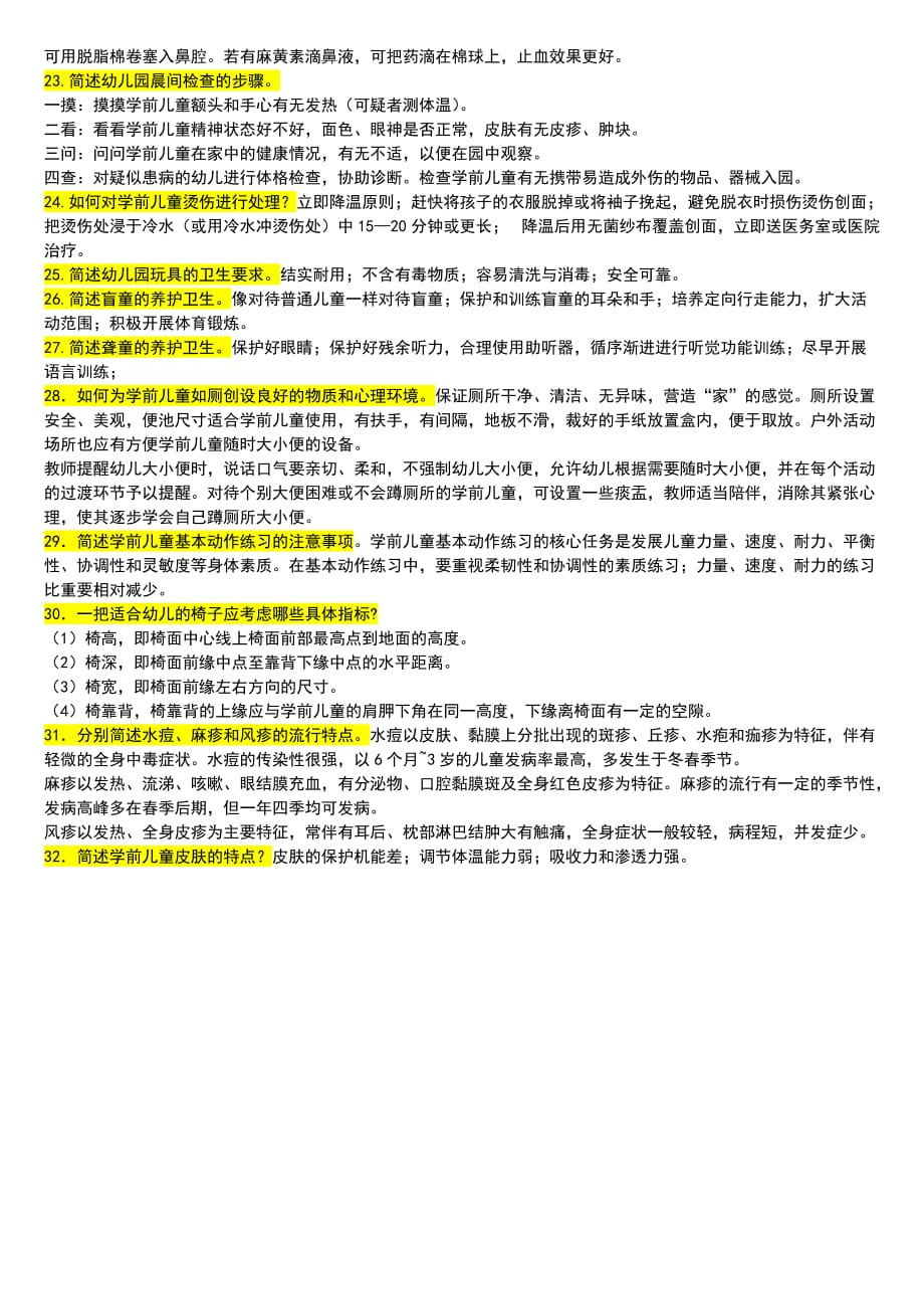 2014秋季学前儿童卫生与保健-综合试题-复习内容10页_第4页