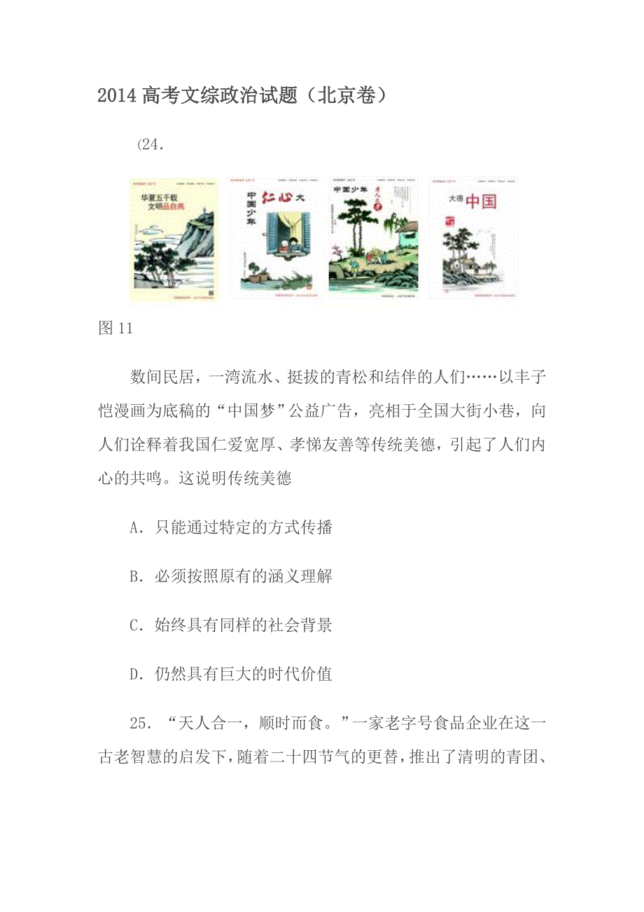 2014高考北京文综政治试题及答案14页_第1页