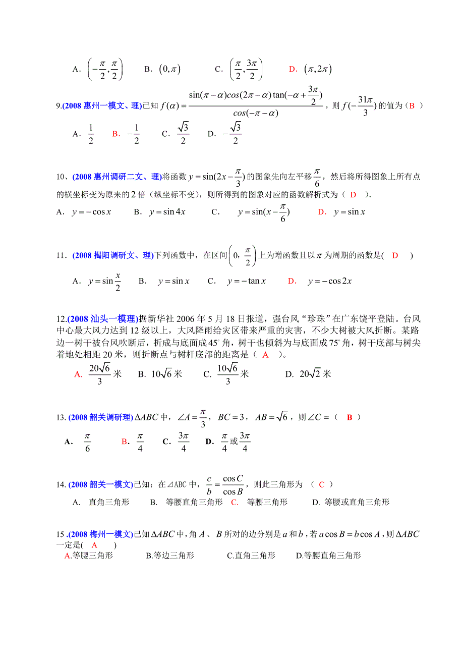 2008年广东省各地市高三模拟考试数学试卷中的选择填空题分类汇编_第2页