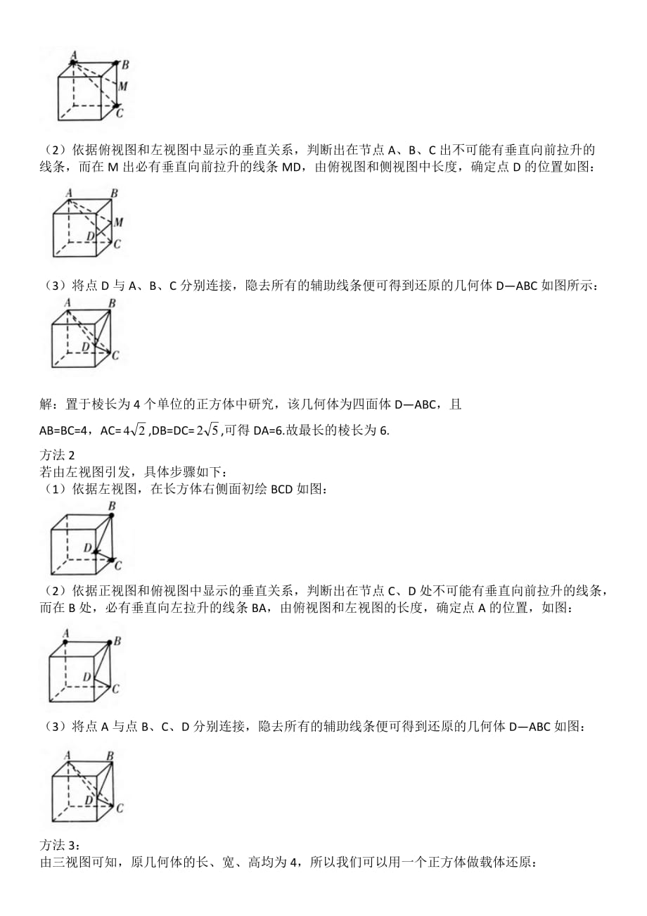 (经典)高考数学三视图还原方法归纳10页_第4页