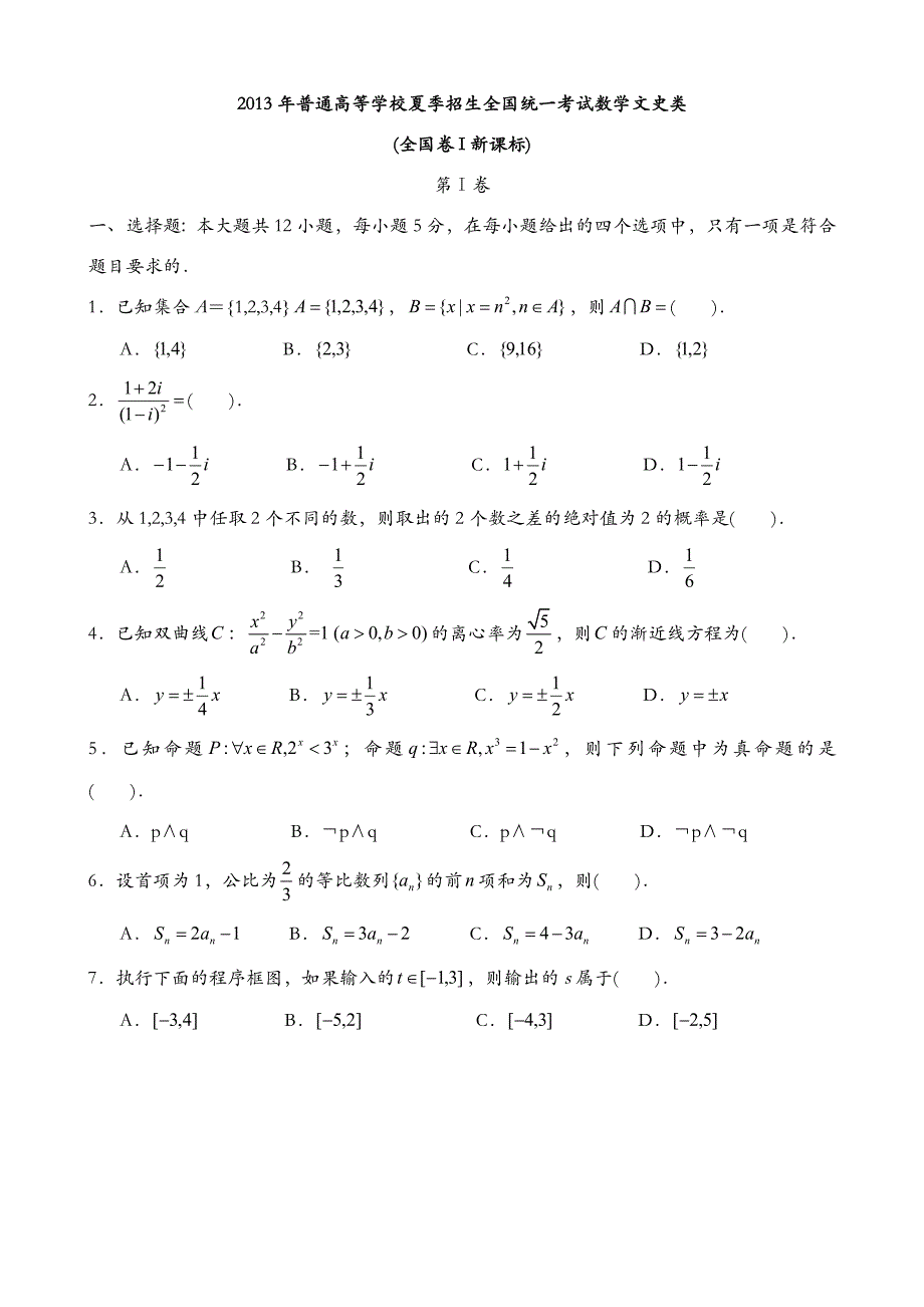 2013年高考文科数学全国新课标卷1试题与答案word解析版13页_第1页