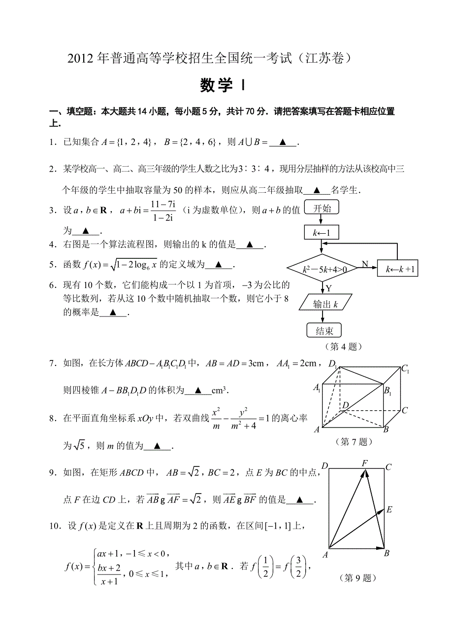 2012江苏高考理科数学试卷及答案-word版12页_第1页
