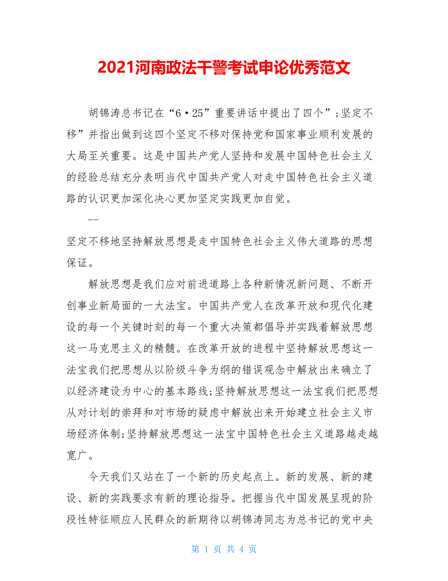 2021河南政法干警考试申论优秀范文_第1页