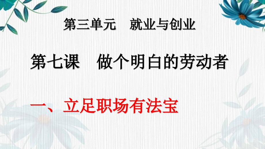 高中政治统编版选择性必修二 法律与生活课件：7.1 立足职场有法宝_第1页