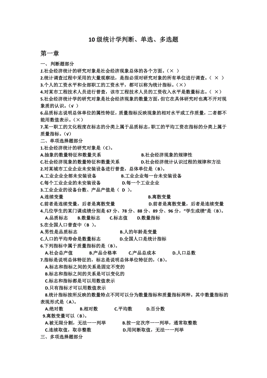 10级统计学判断单选多选题12页_第1页