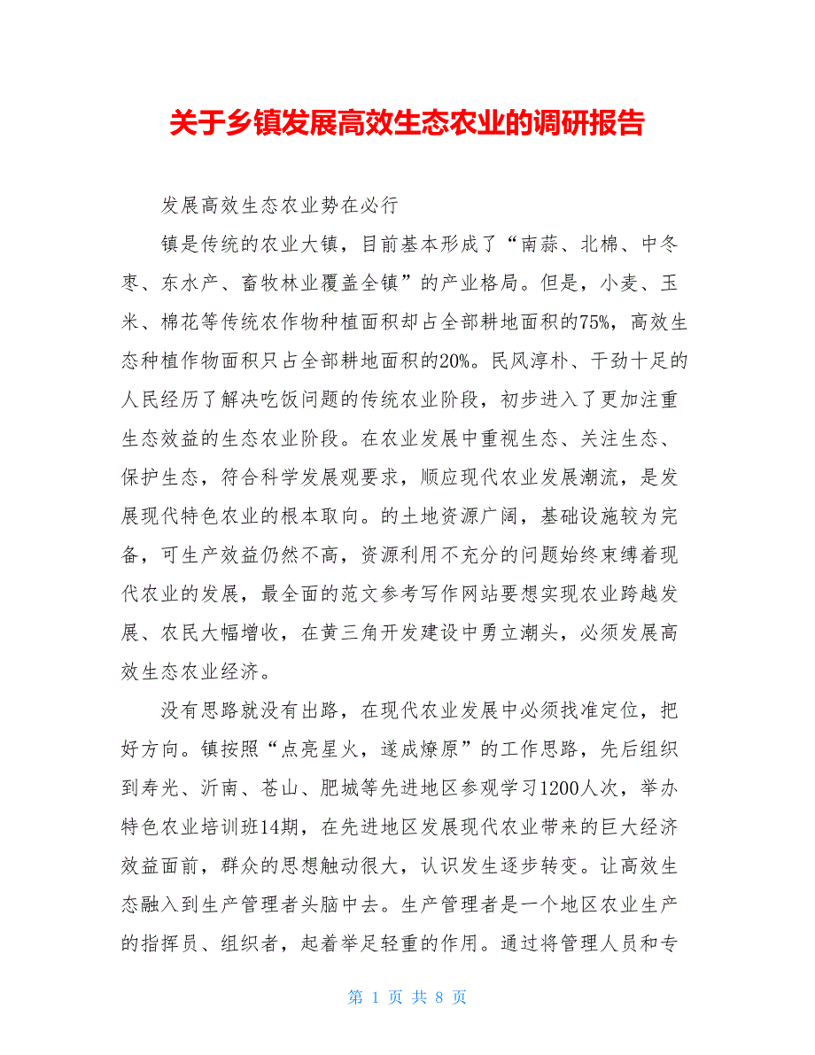 2021关于乡镇发展高效生态农业的调研报告_第1页