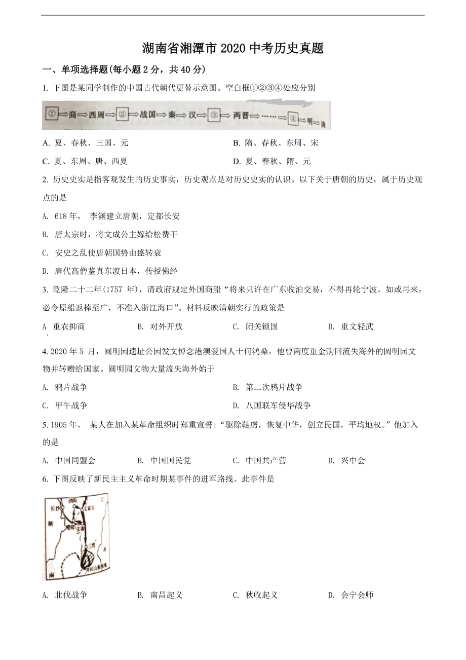 湖南省湘潭市2020中考历史真题（原卷版）_第1页