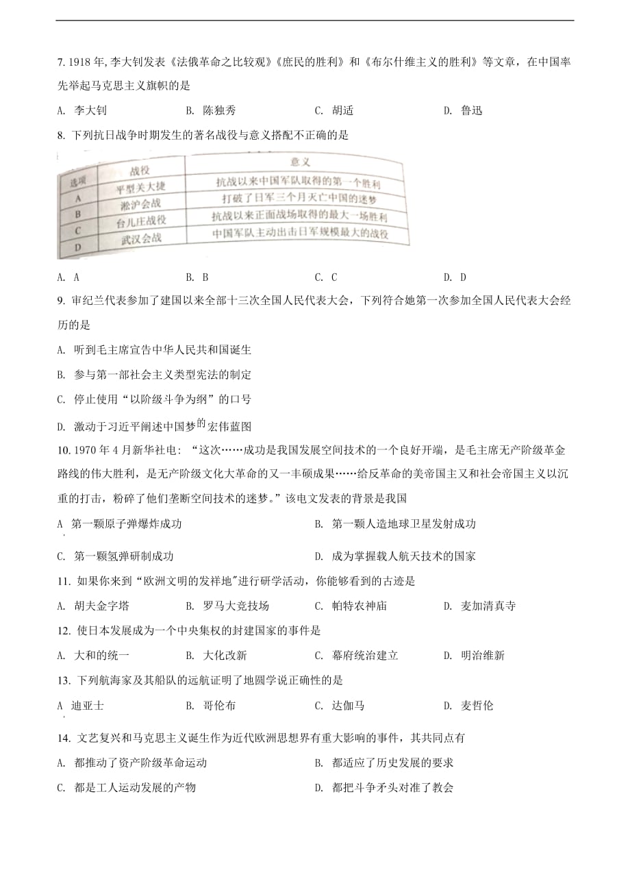 湖南省湘潭市2020中考历史真题（原卷版）_第2页