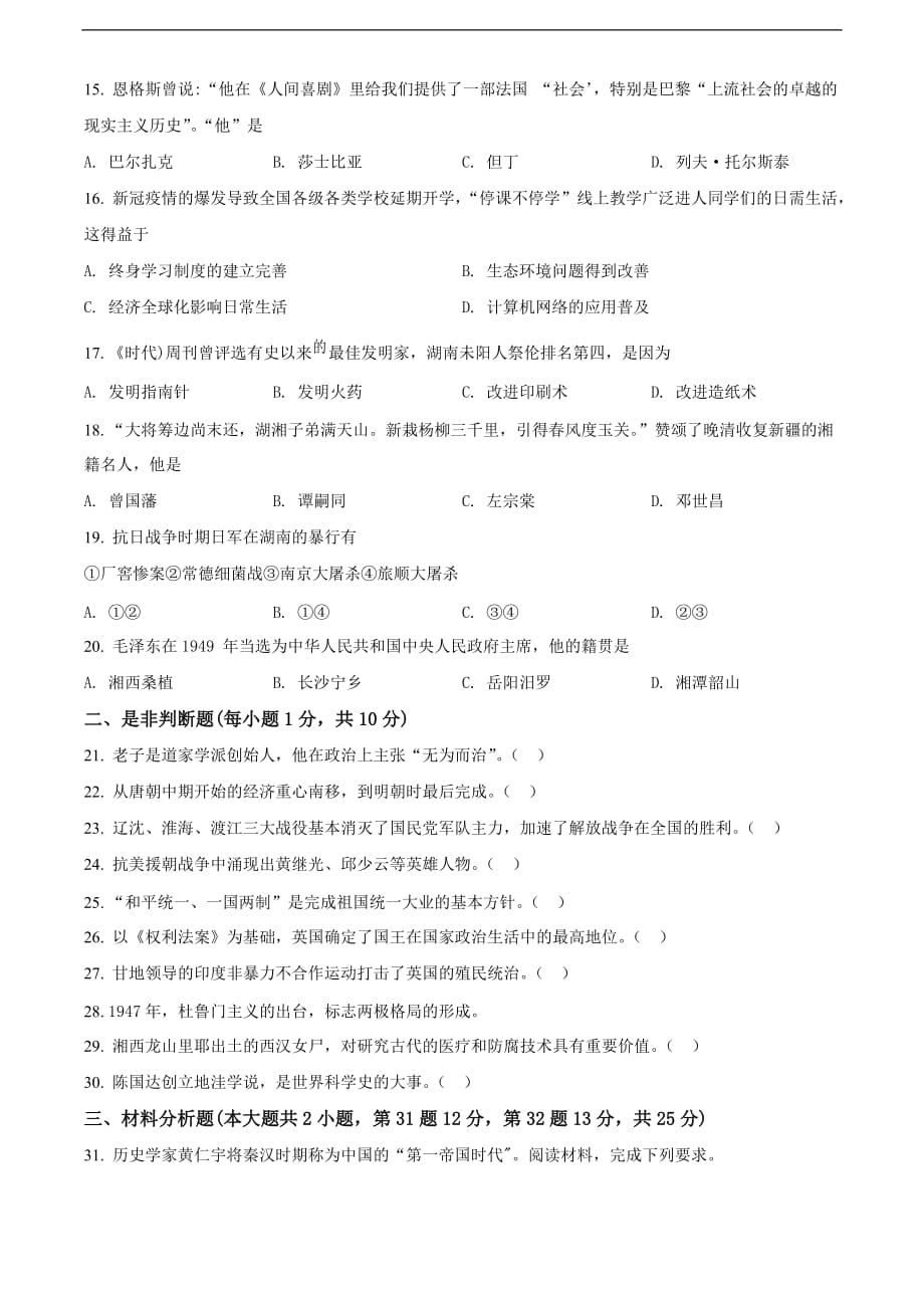 湖南省湘潭市2020中考历史真题（原卷版）_第3页