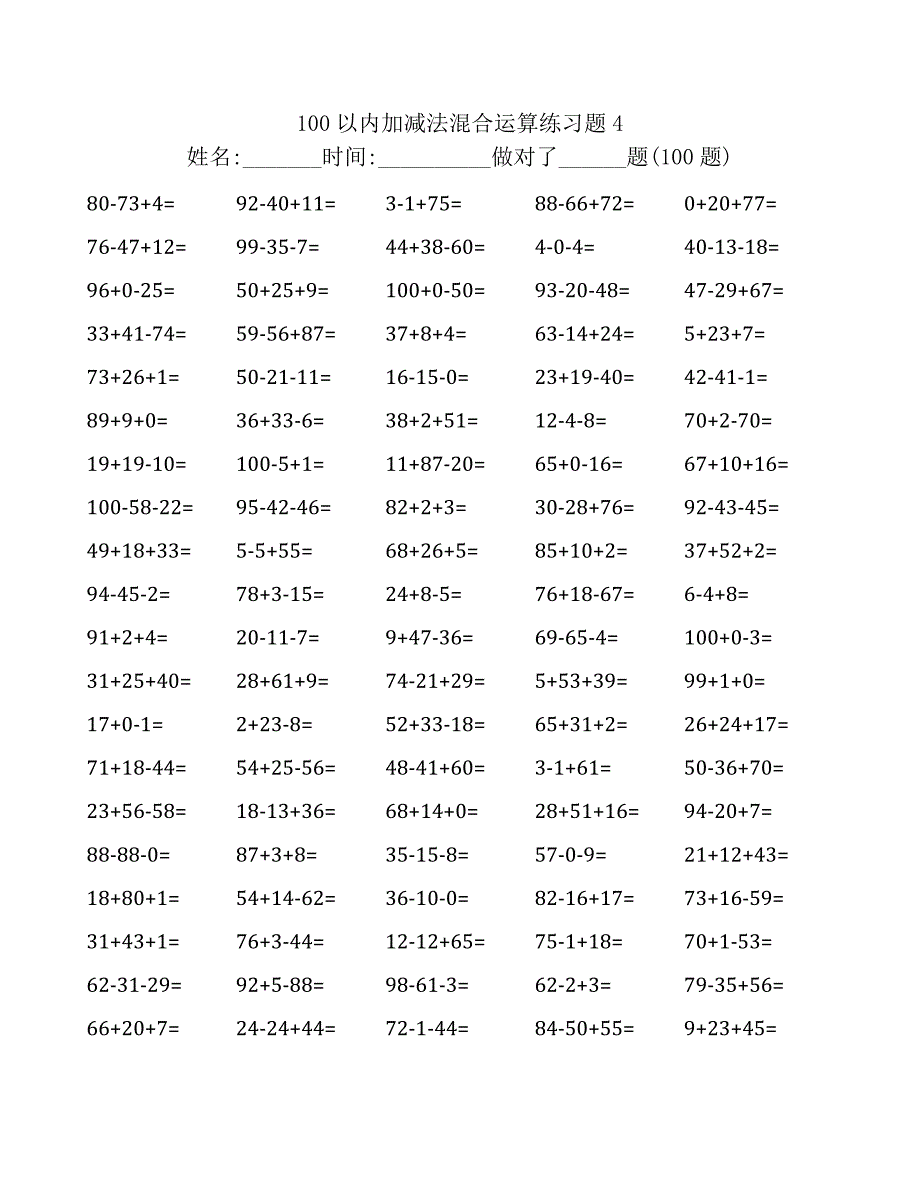 100以内加减混合运算练习题20页(直接打印版)21页_第4页