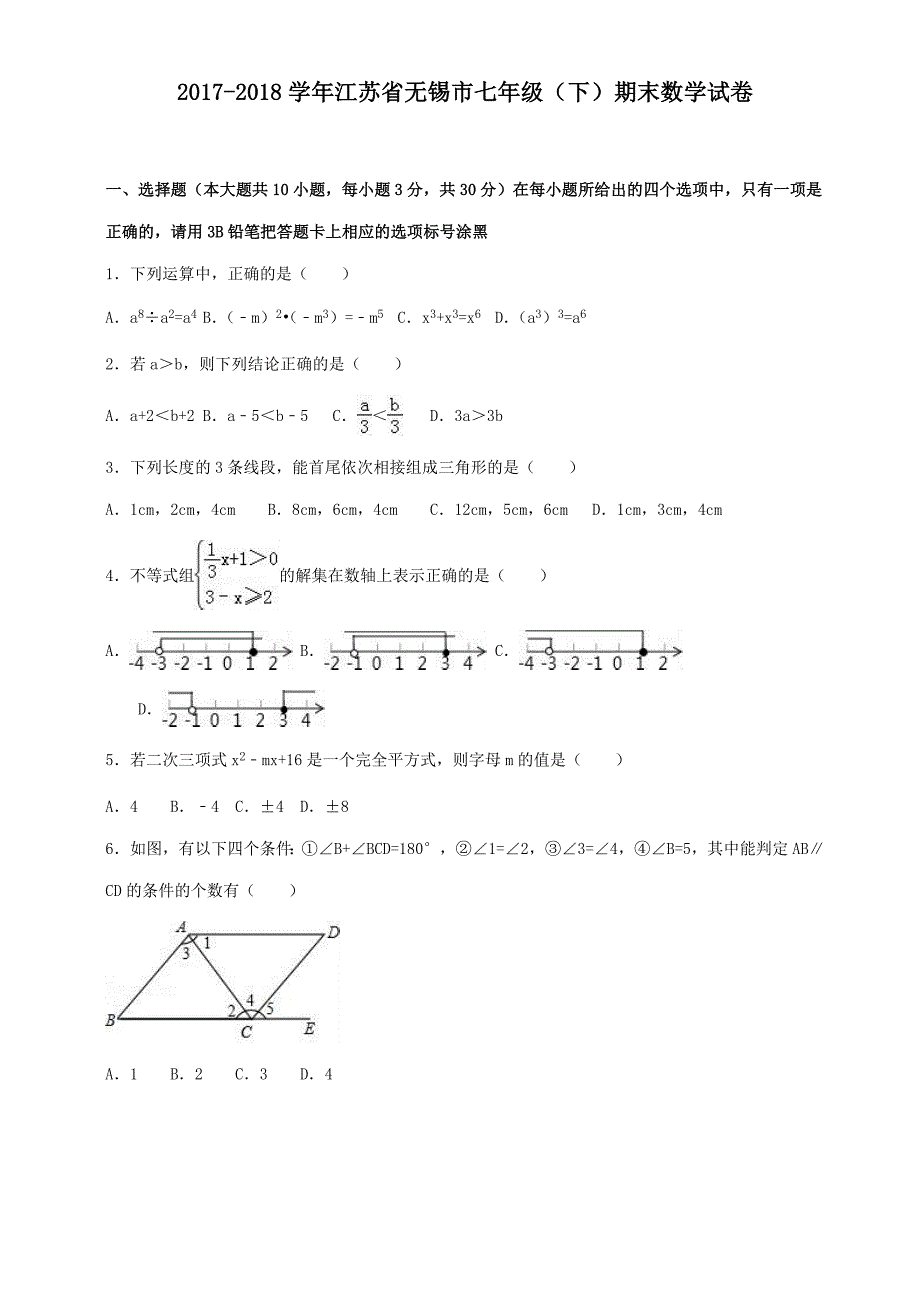 2017-2018学年江苏省无锡市七年级(下)期末数学试卷及答案25页_第1页