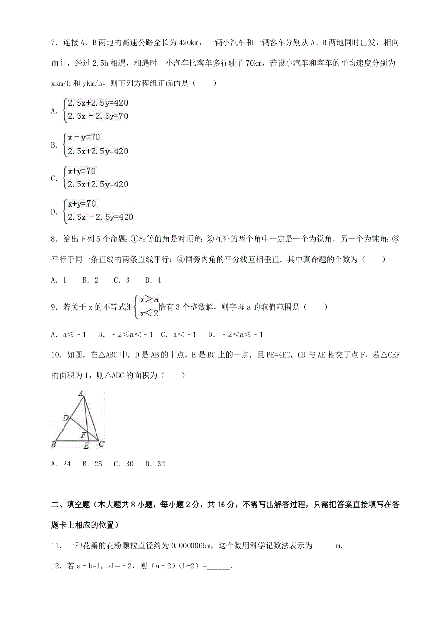 2017-2018学年江苏省无锡市七年级(下)期末数学试卷及答案25页_第2页