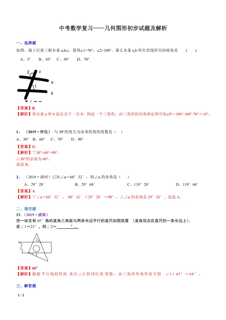 中考数学复习——几何图形初步试题及解析_第1页