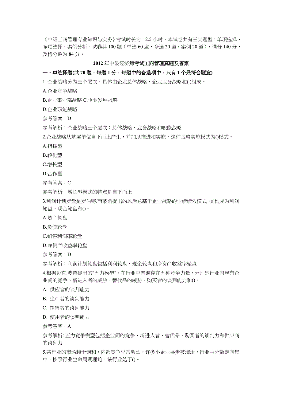 2012年中级经济师考试工商管理真题及答案40页_第1页