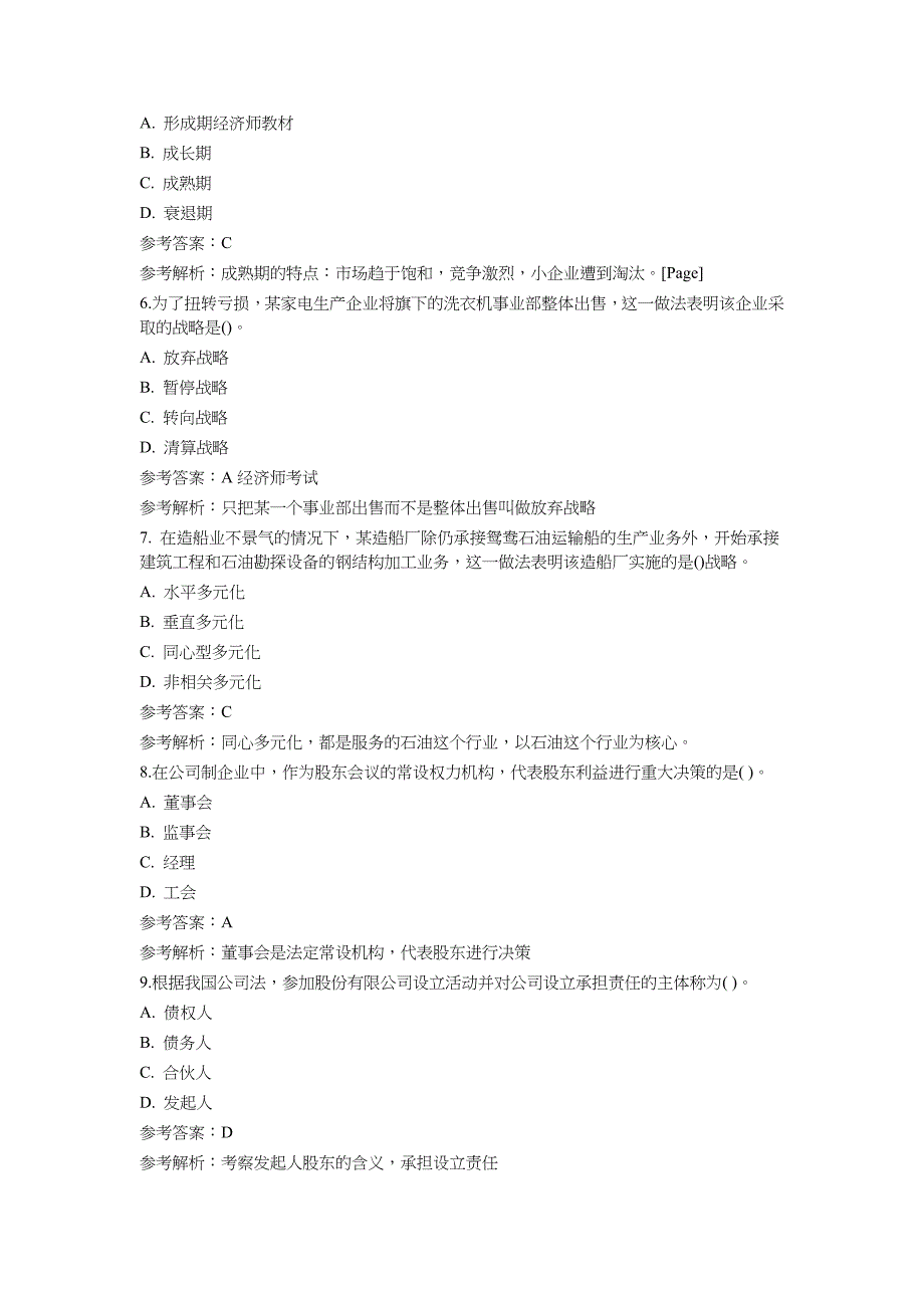 2012年中级经济师考试工商管理真题及答案40页_第2页