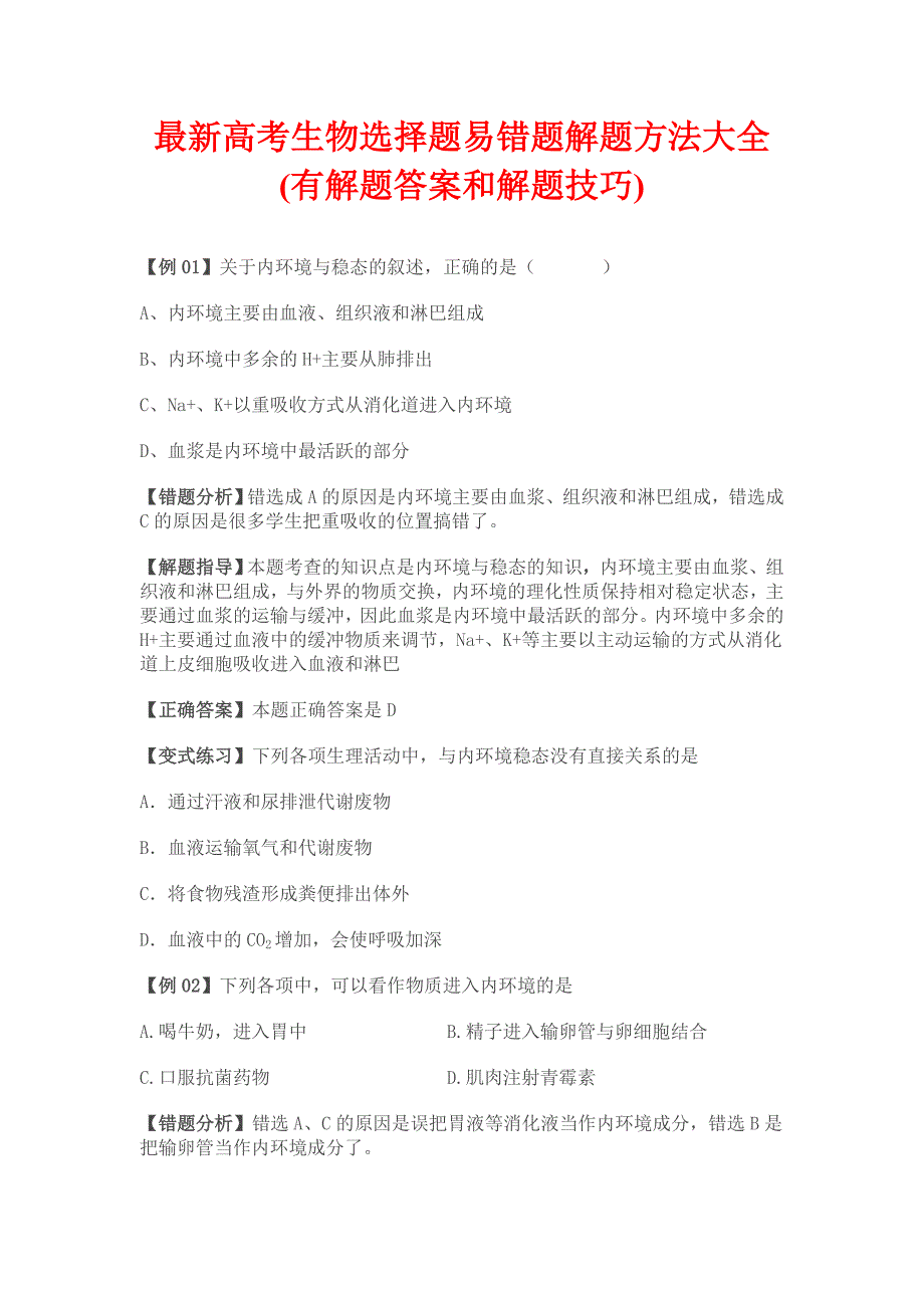 最新高考生物选择题易错题解题方法大全[1]12页_第1页