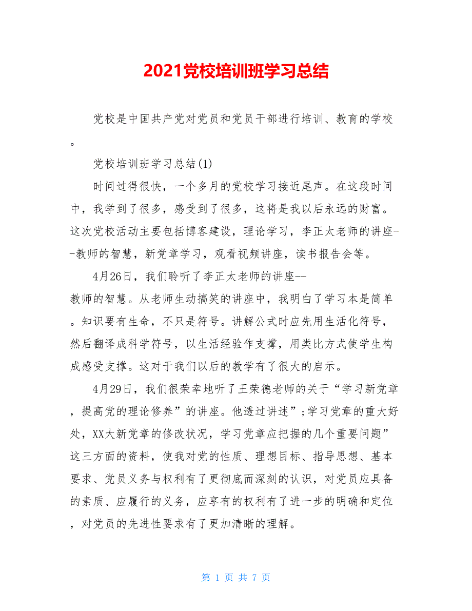 2021党校培训班学习总结_第1页