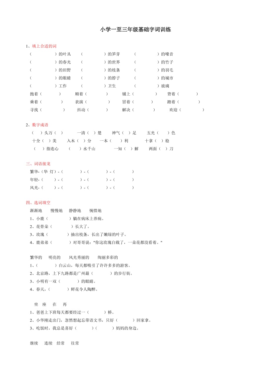 小学一至三年级基础字词拓展4页_第2页