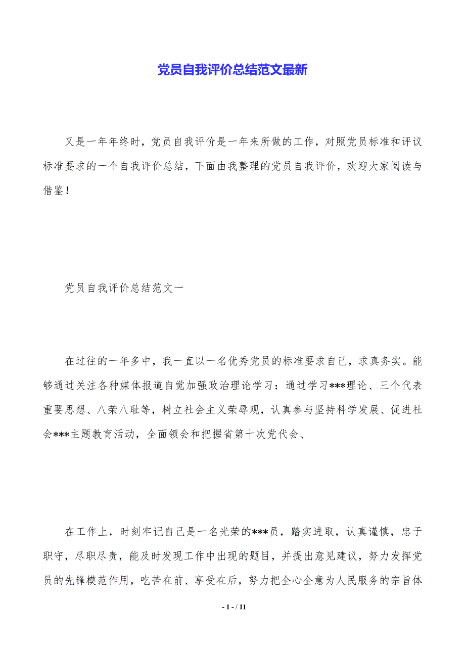 党员自我评价总结范文最新（2021年整理）_第1页