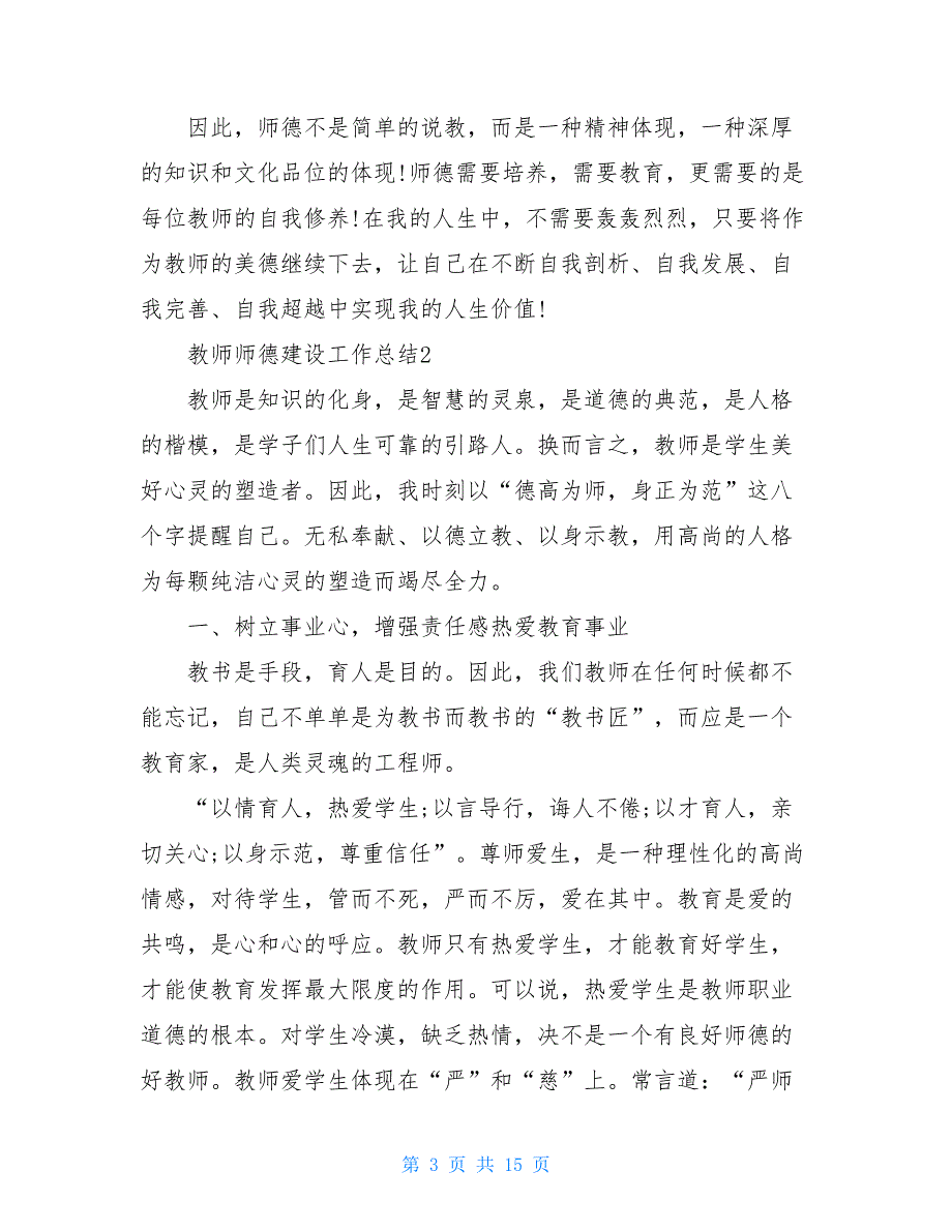 2021教师师德建设工作总结怎么写五篇_第3页