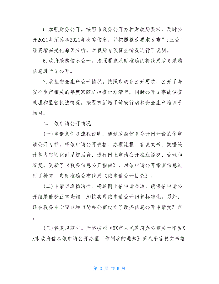 2021年安监局政务公开工作总结_第3页