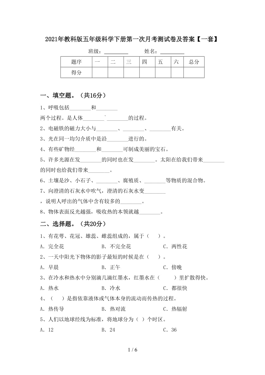 2021年教科版五年级科学下册第一次月考测试卷及答案【一套】_第1页