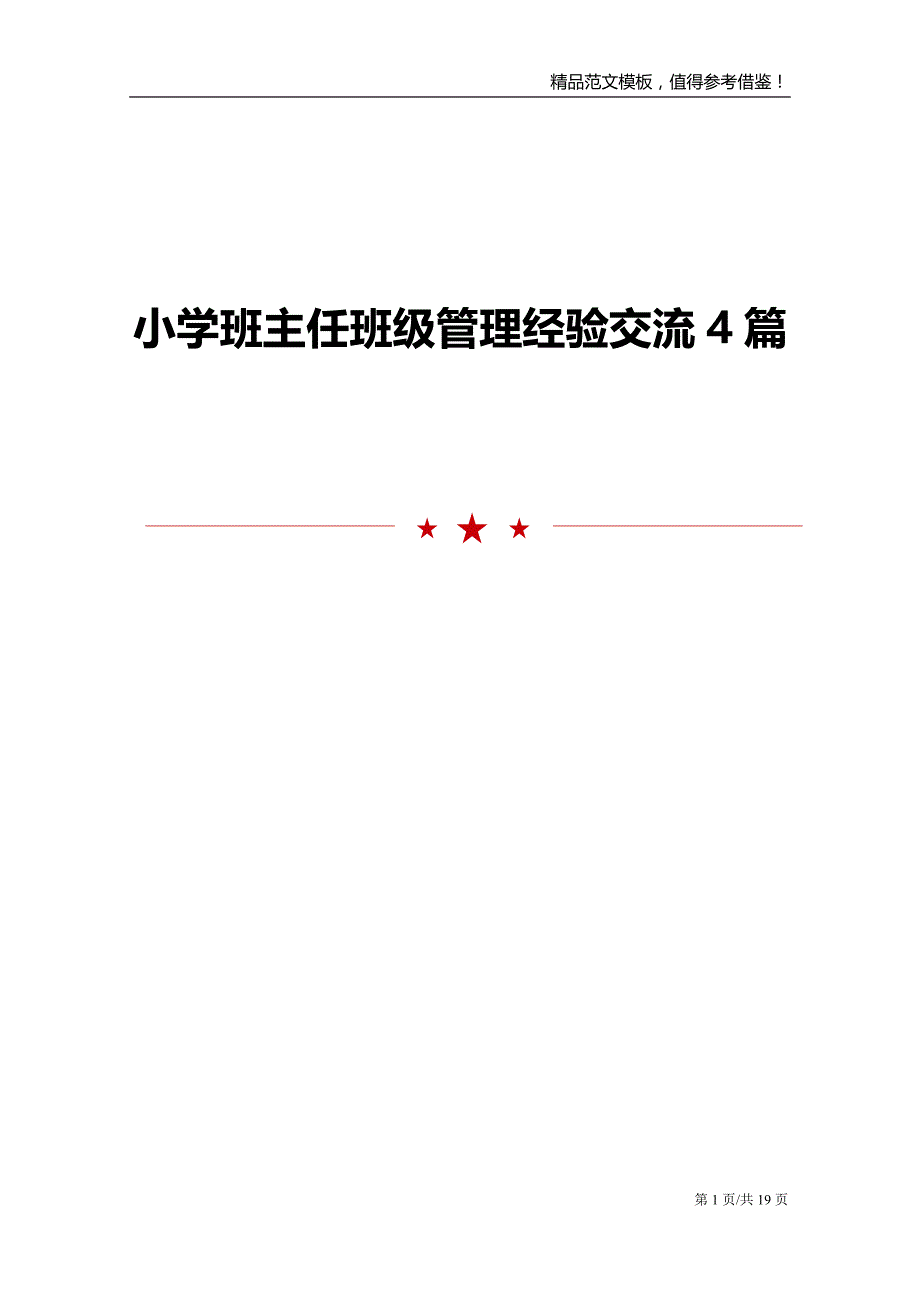 小学班主任班级管理经验交流4篇_第1页