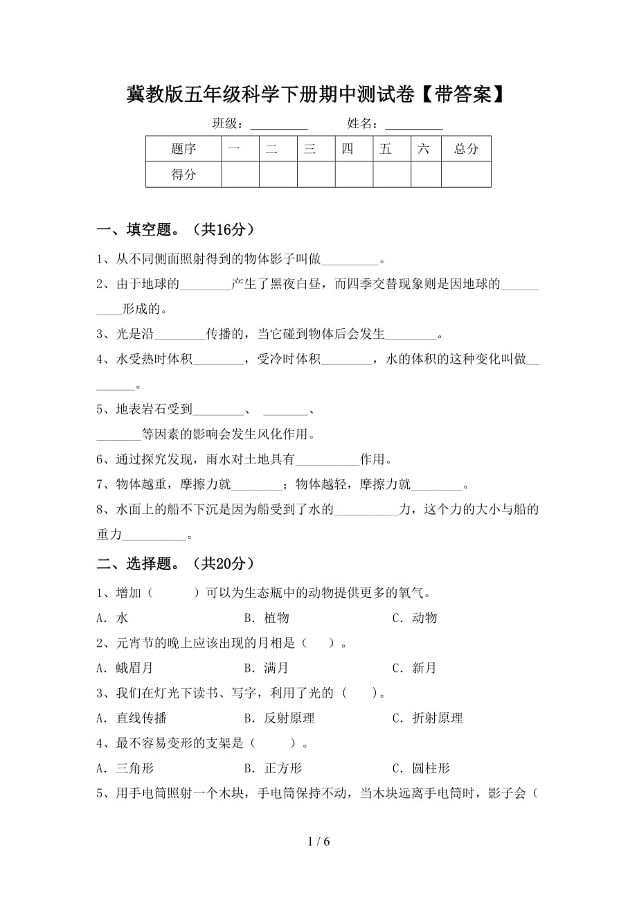 冀教版五年级科学下册期中测试卷【带答案】_第1页