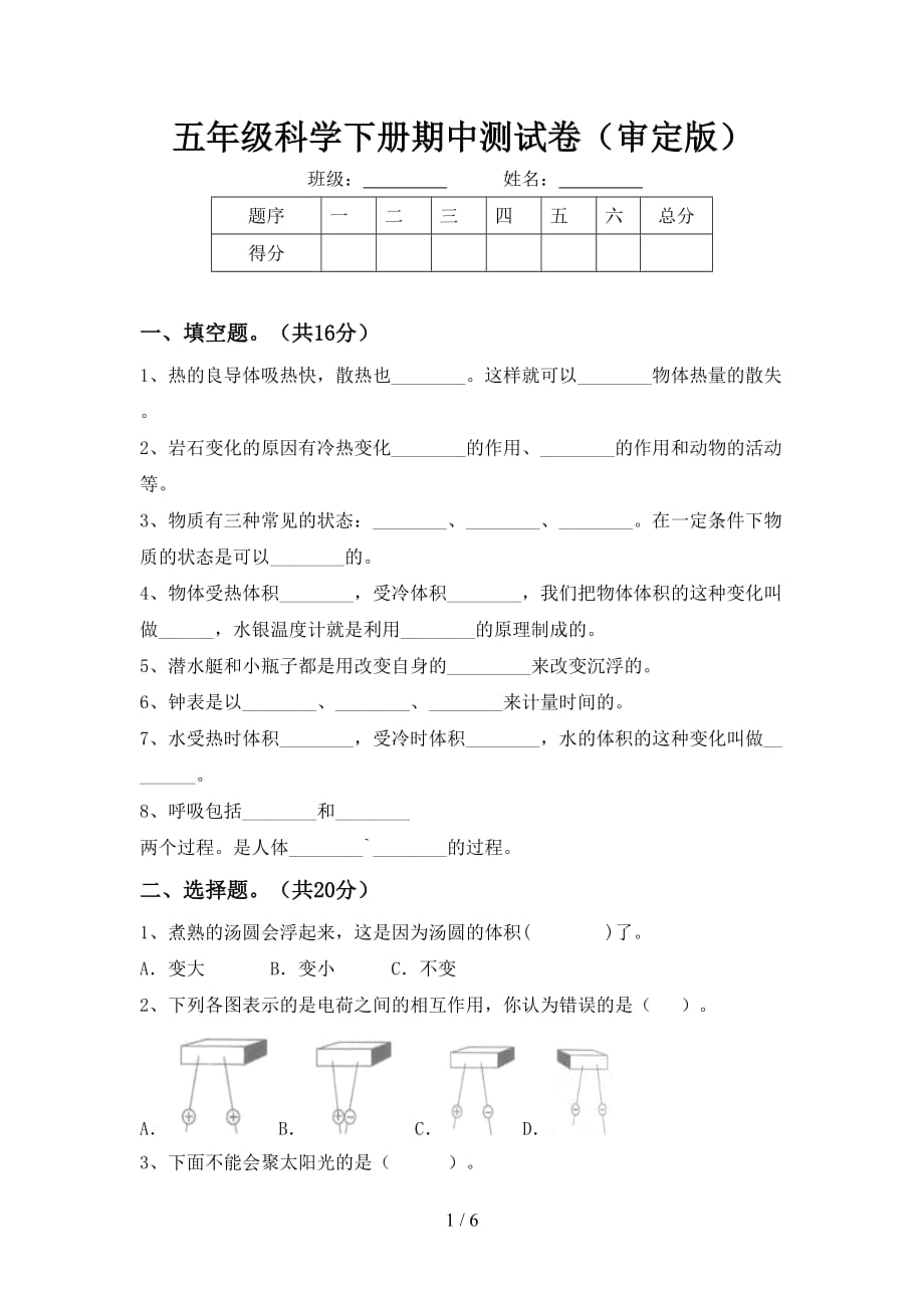 五年级科学下册期中测试卷（审定版）_第1页