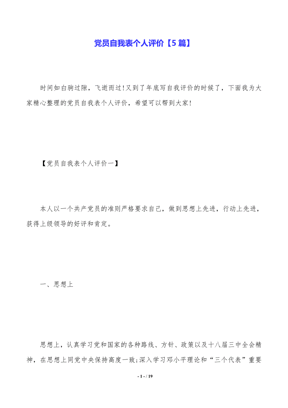 党员自我表个人评价【5篇】（2021年整理）_第1页