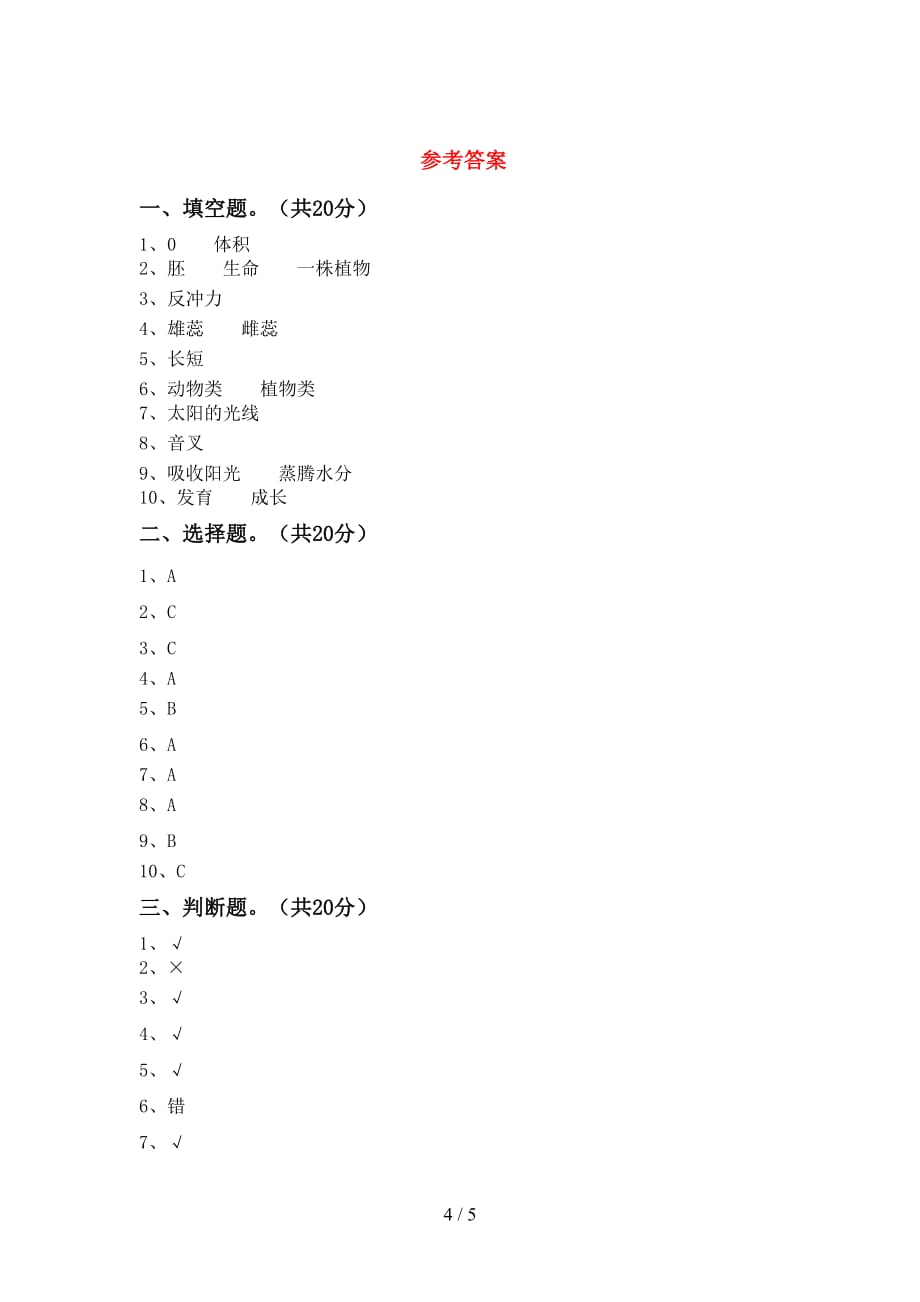 人教版四年级科学(下册)期末质量检测卷及答案_第4页