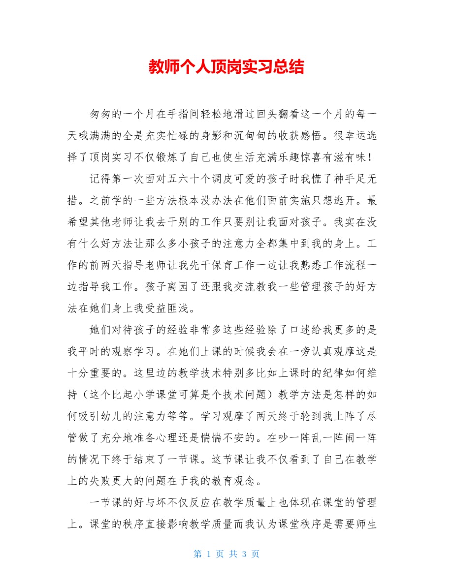 2021教师个人顶岗实习总结_第1页