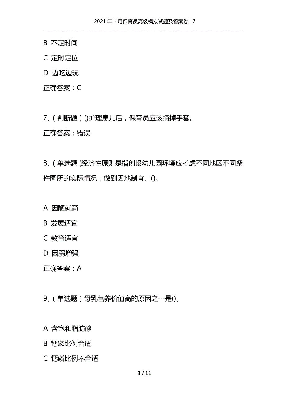 2021年1月保育员高级模拟试题及答案卷17_第3页