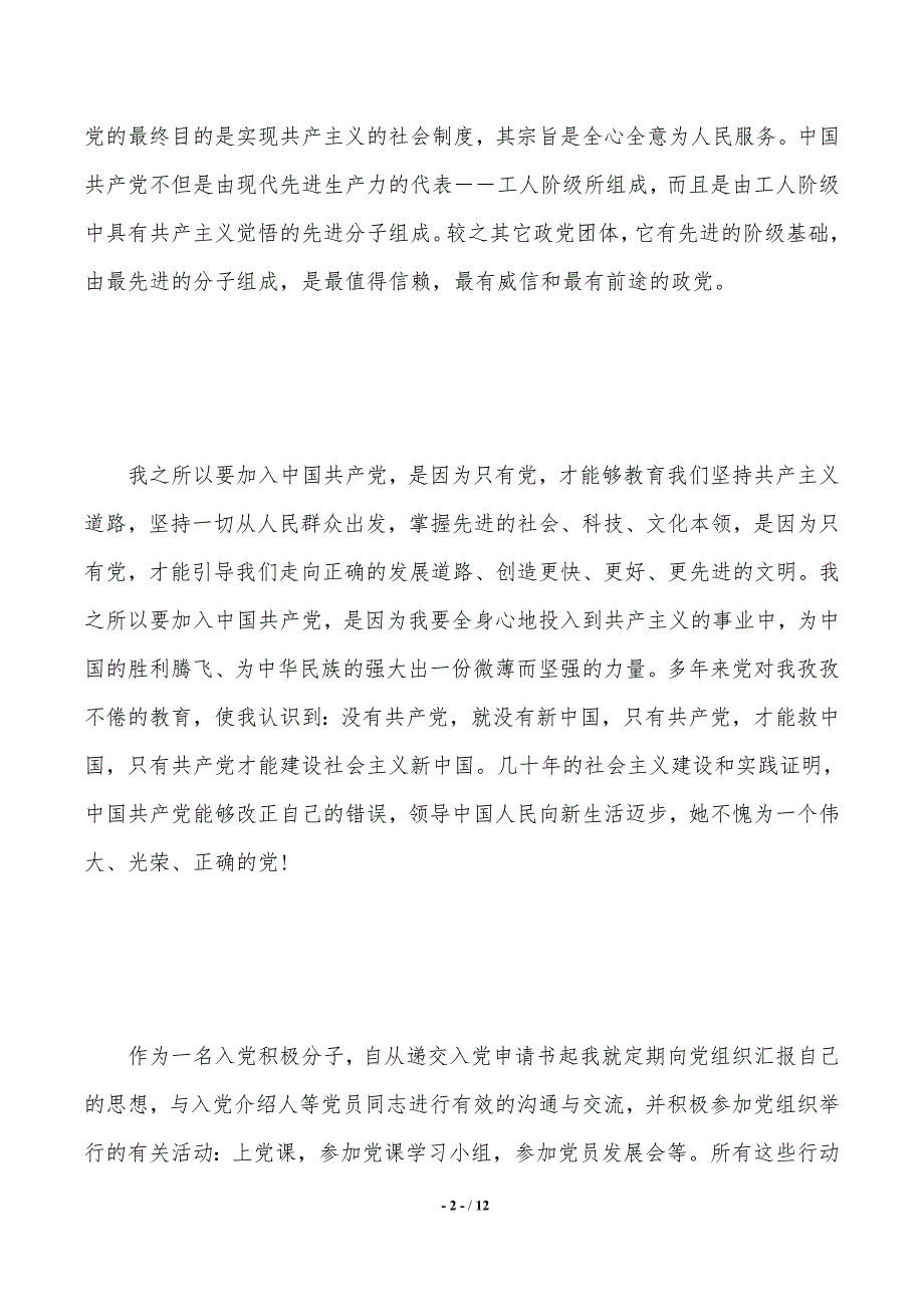 入党积极分子思想汇报入党动机（2021年整理）_第2页