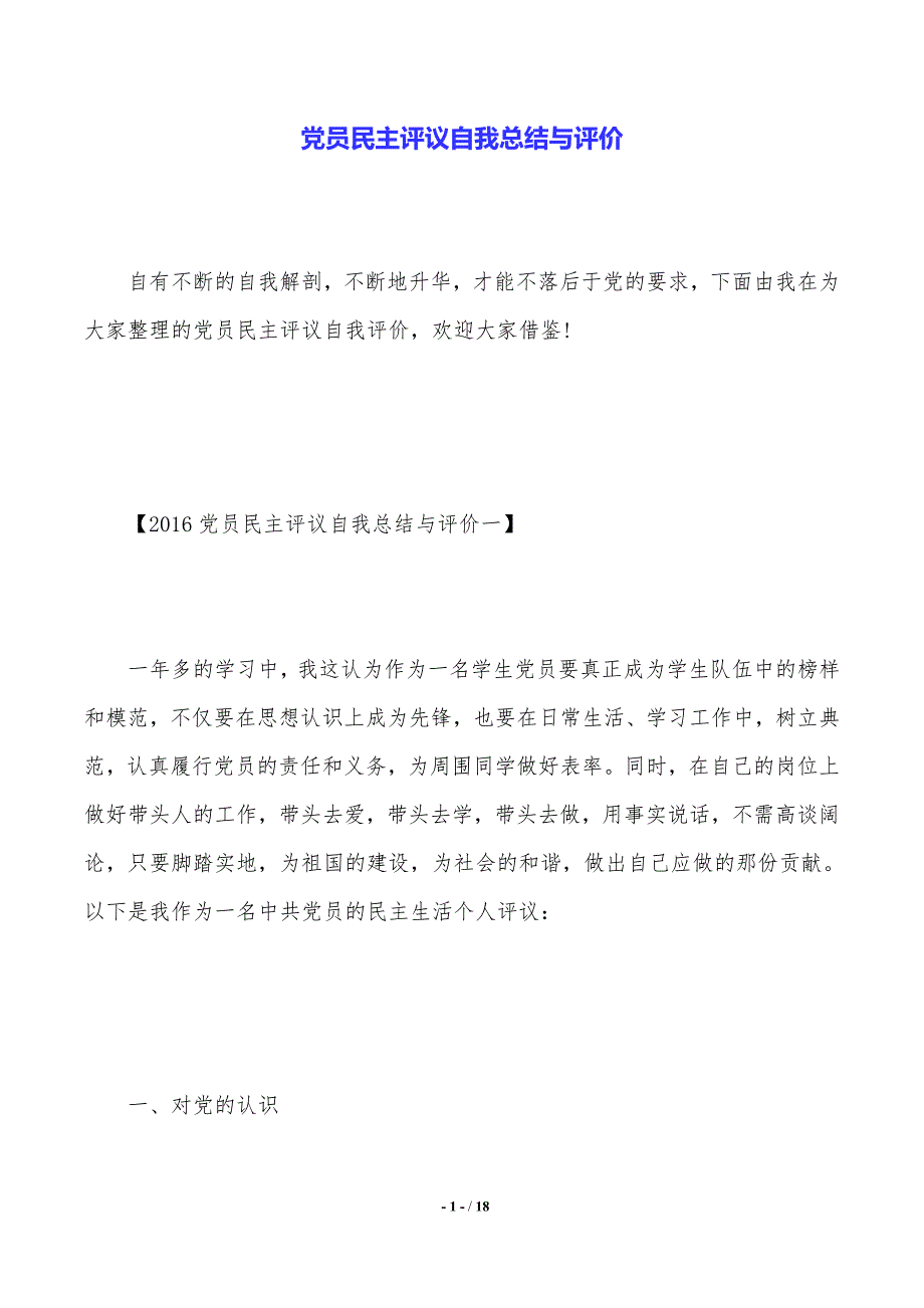 党员民主评议自我总结与评价（2021年整理）_第1页