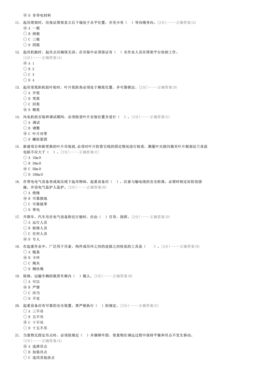 风机安装安全考试-企事业内部考试电力试卷与试题_第2页