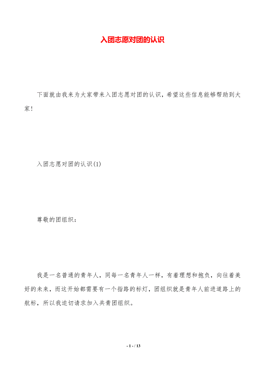 入团志愿对团的认识（2021年整理）_第1页