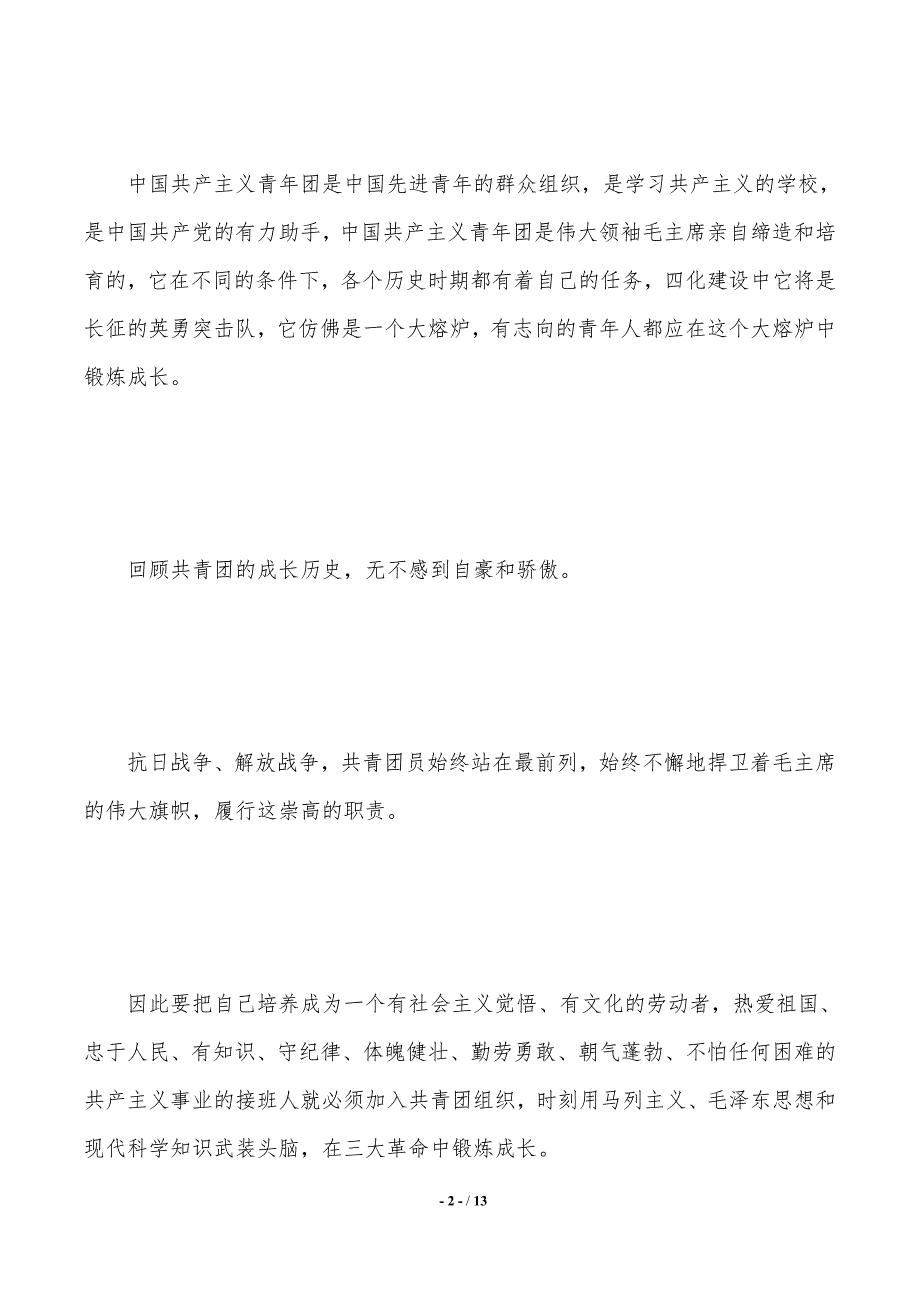 入团志愿对团的认识（2021年整理）_第2页