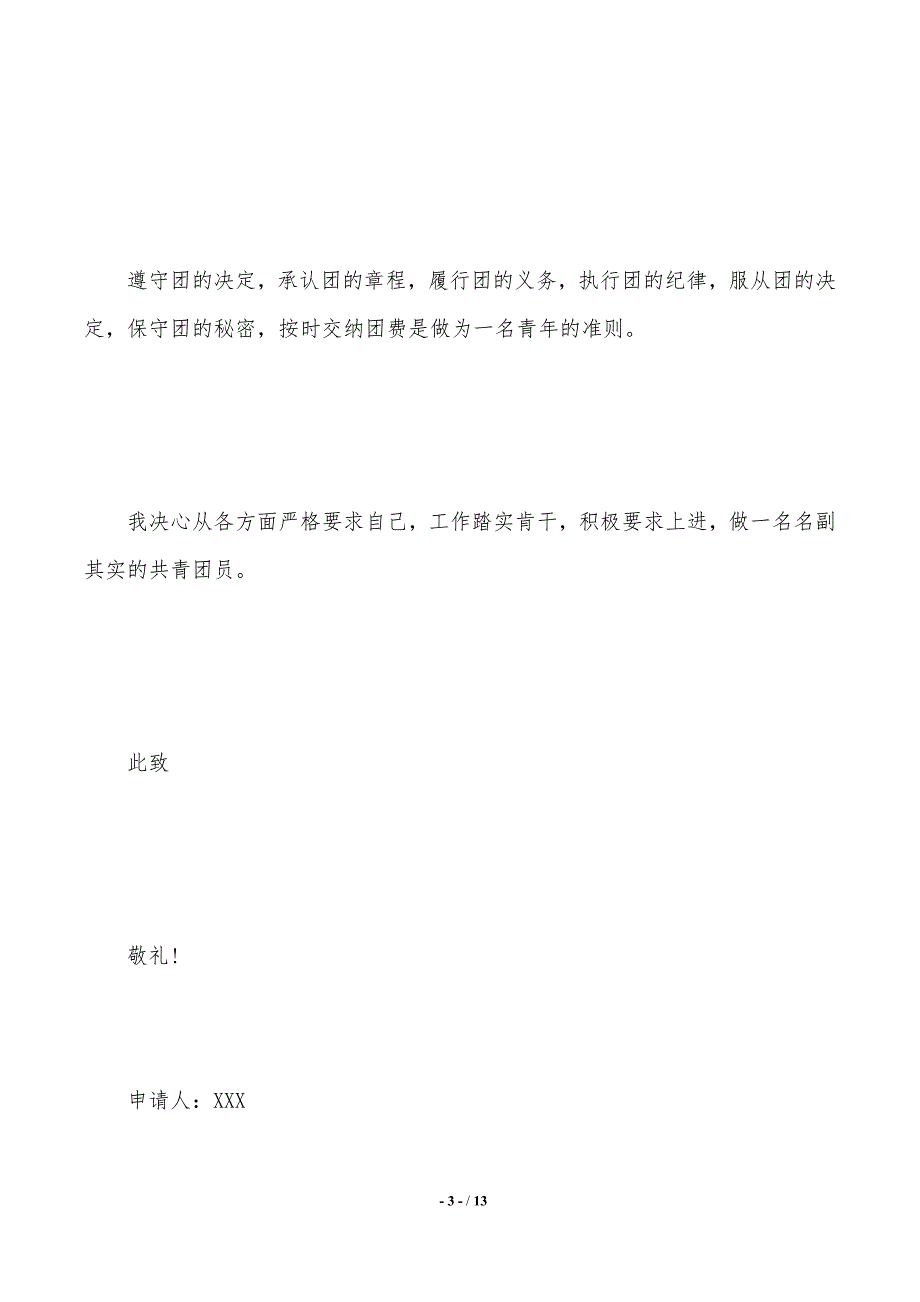 入团志愿对团的认识（2021年整理）_第3页