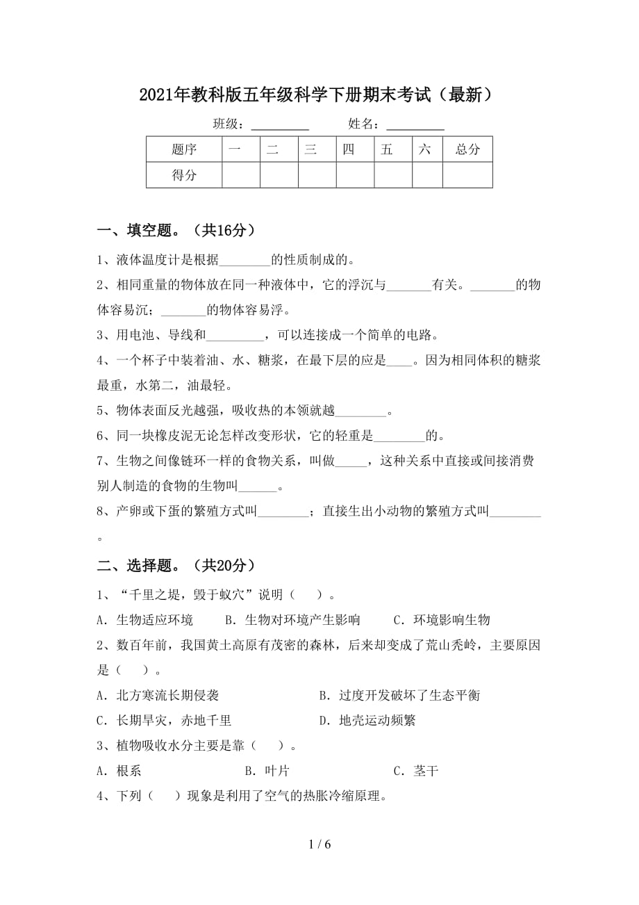 2021年教科版五年级科学下册期末考试（最新）_第1页